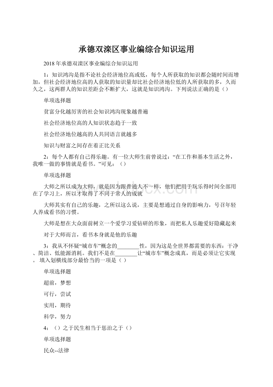 承德双滦区事业编综合知识运用Word文件下载.docx