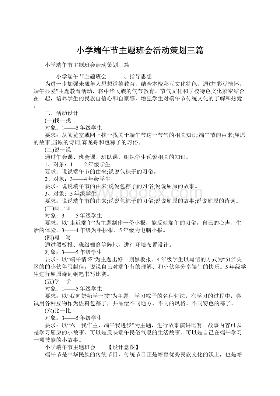 小学端午节主题班会活动策划三篇.docx_第1页