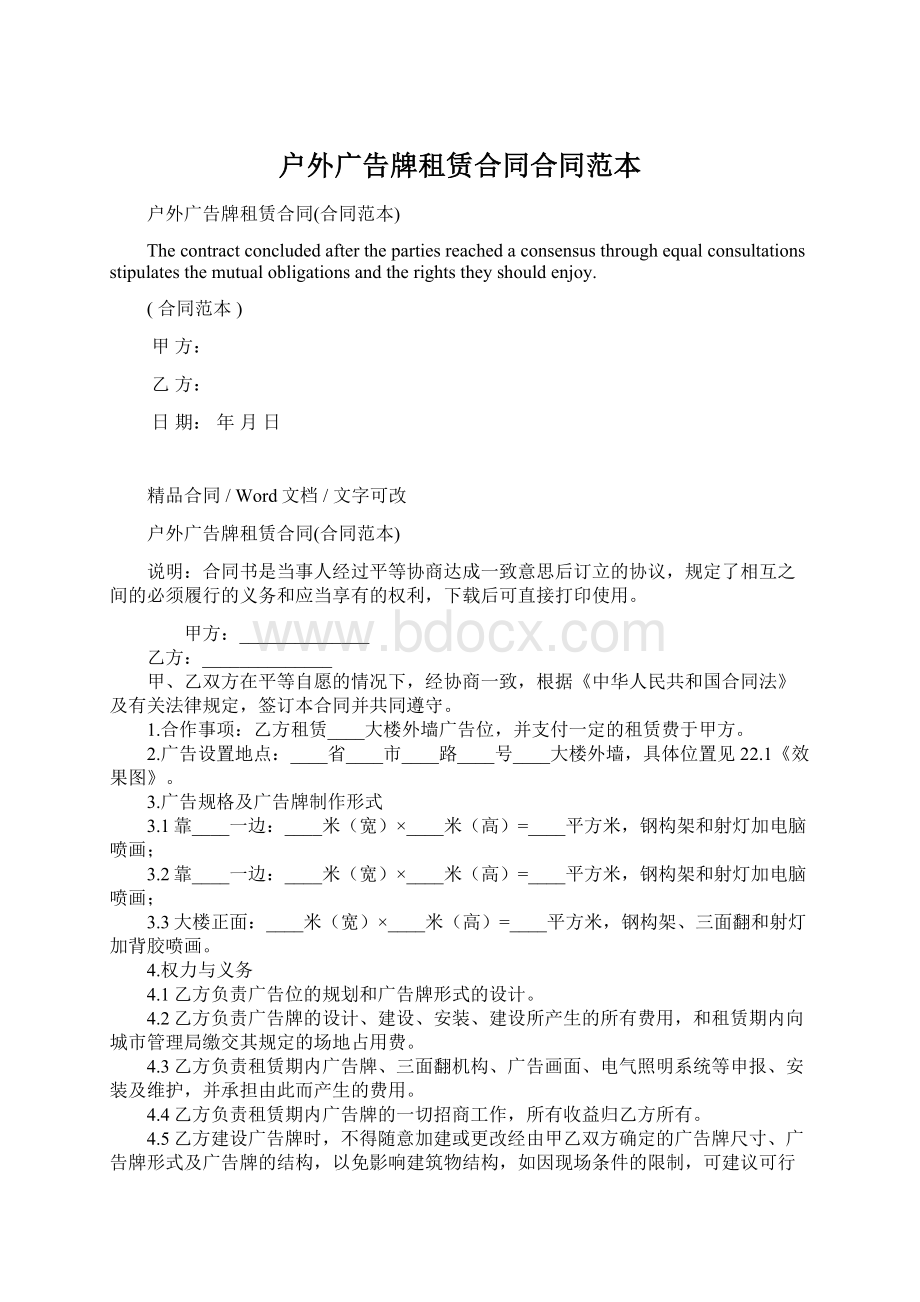 户外广告牌租赁合同合同范本Word格式文档下载.docx_第1页