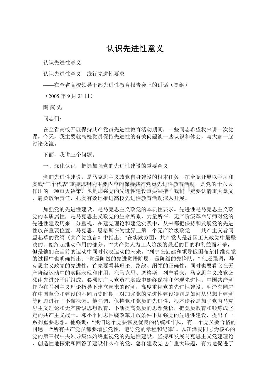 认识先进性意义Word格式文档下载.docx_第1页