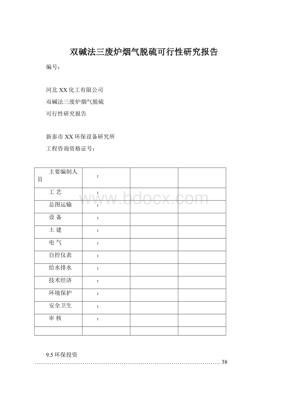 双碱法三废炉烟气脱硫可行性研究报告.docx_第1页