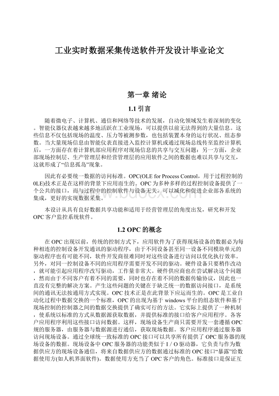 工业实时数据采集传送软件开发设计毕业论文.docx_第1页