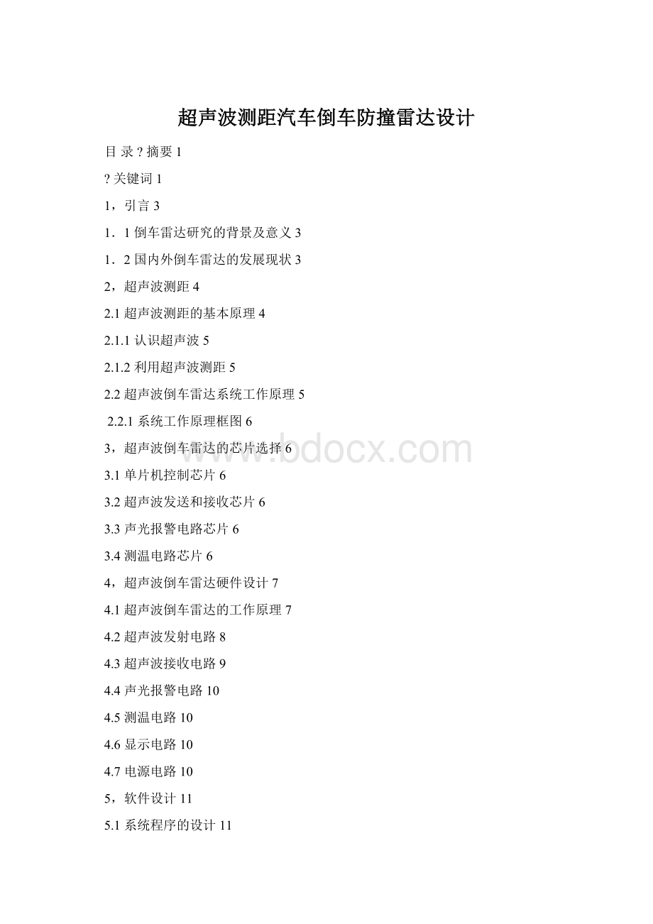 超声波测距汽车倒车防撞雷达设计Word格式文档下载.docx_第1页