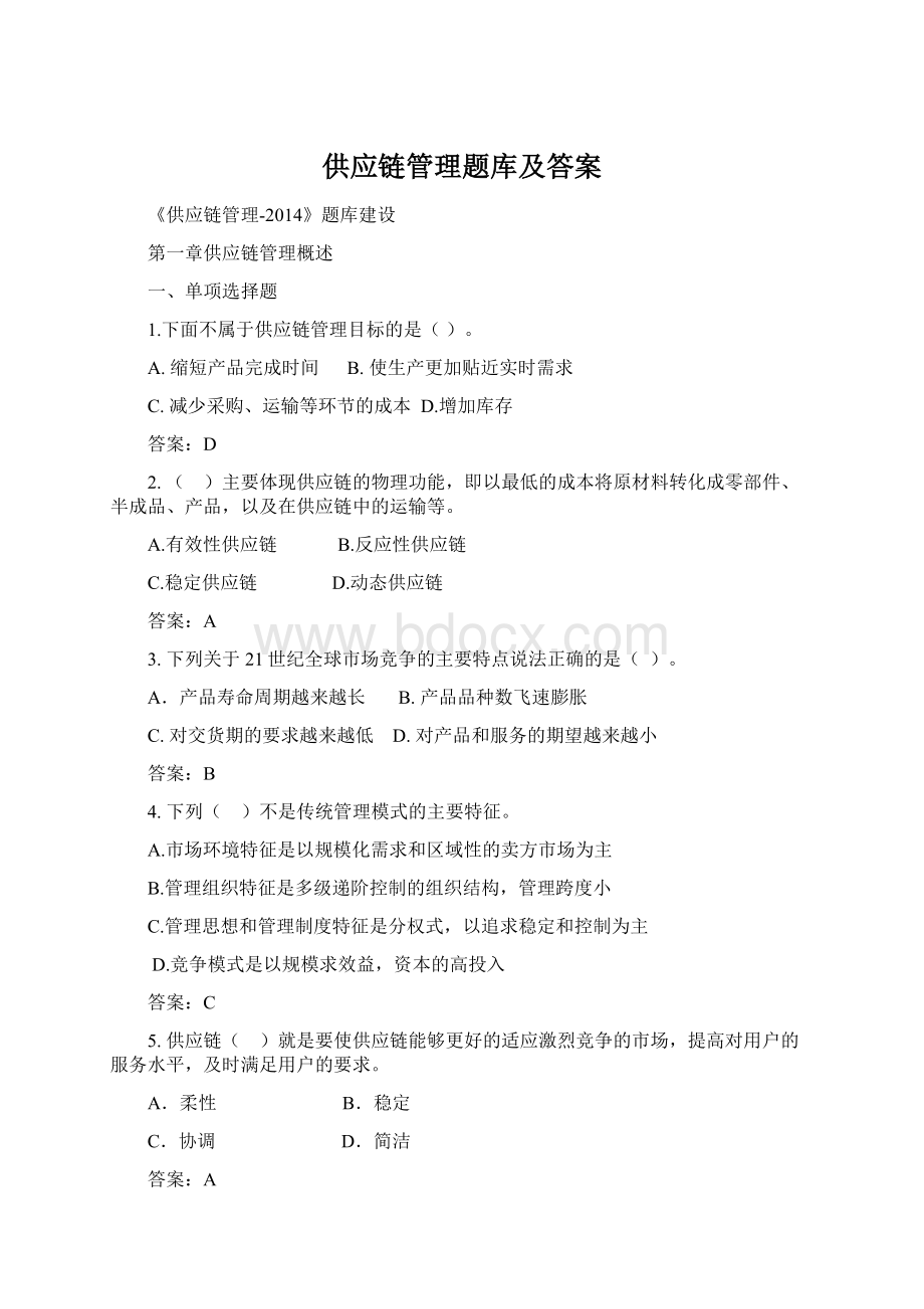 供应链管理题库及答案Word下载.docx