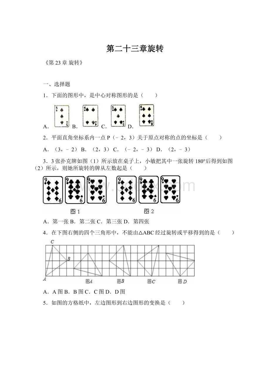 第二十三章旋转.docx_第1页