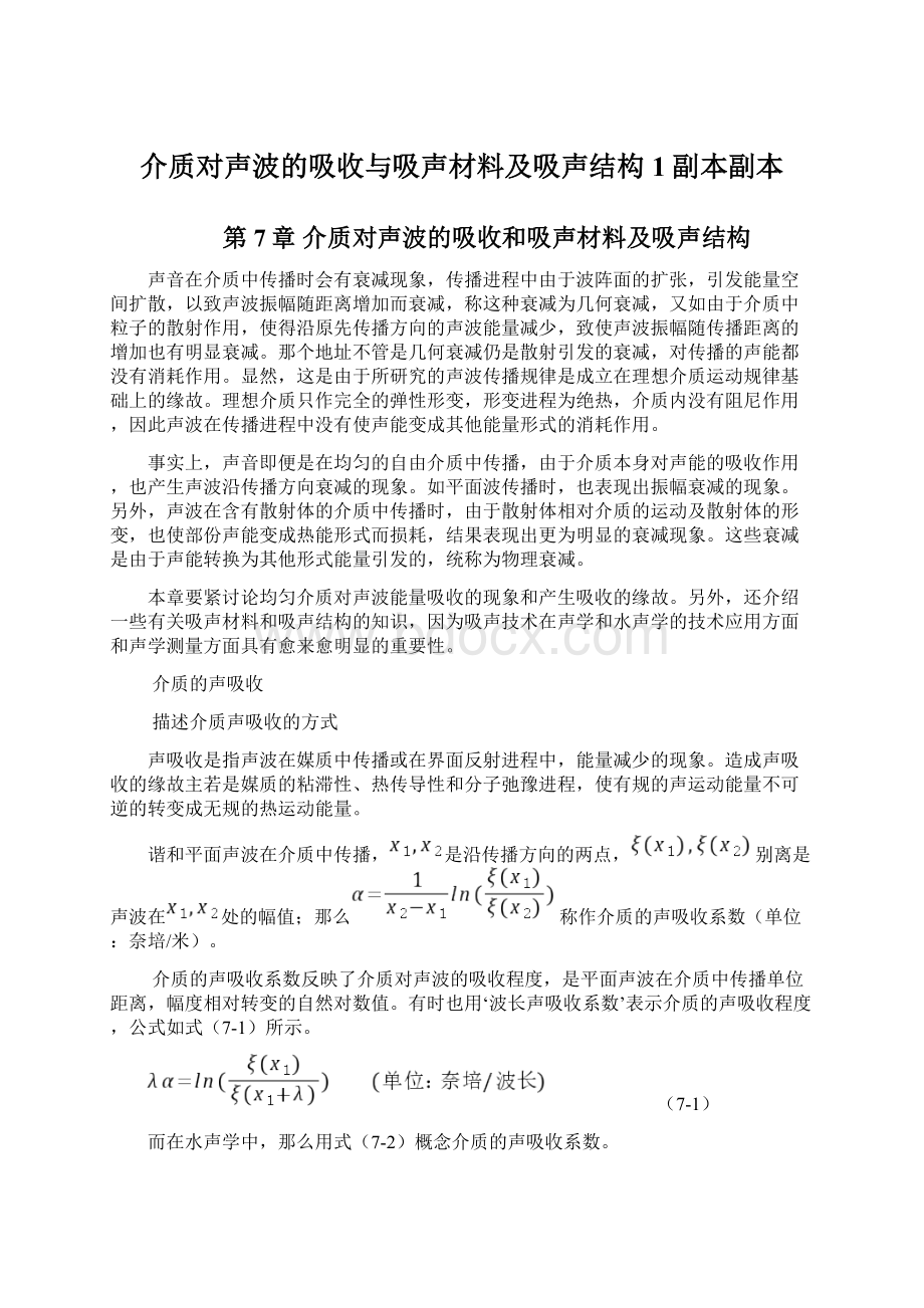 介质对声波的吸收与吸声材料及吸声结构1副本副本文档格式.docx_第1页