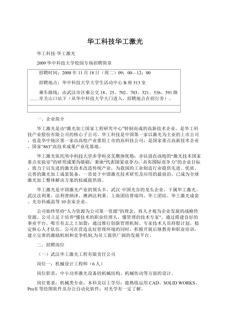 华工科技华工激光Word格式文档下载.docx_第1页