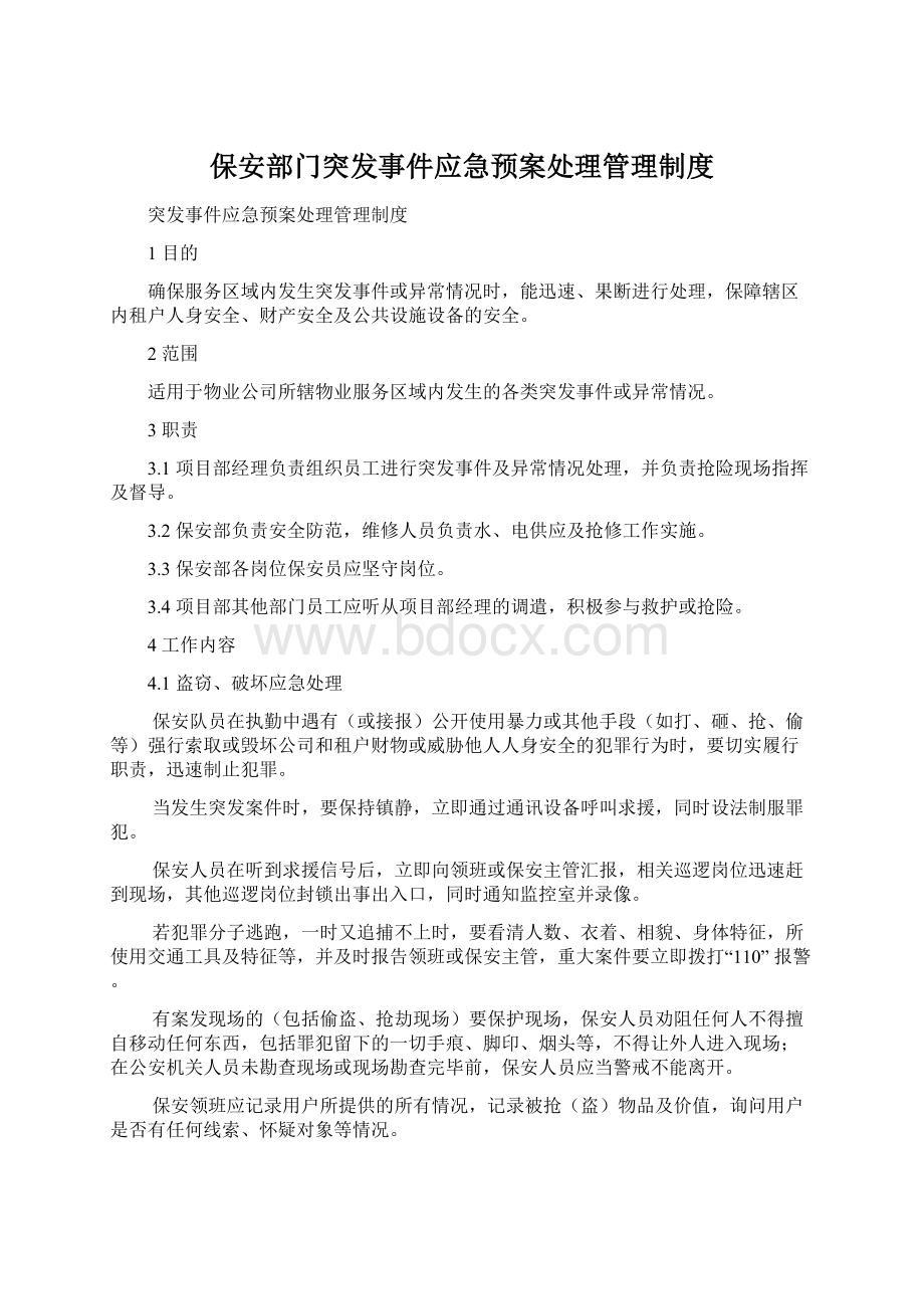 保安部门突发事件应急预案处理管理制度.docx