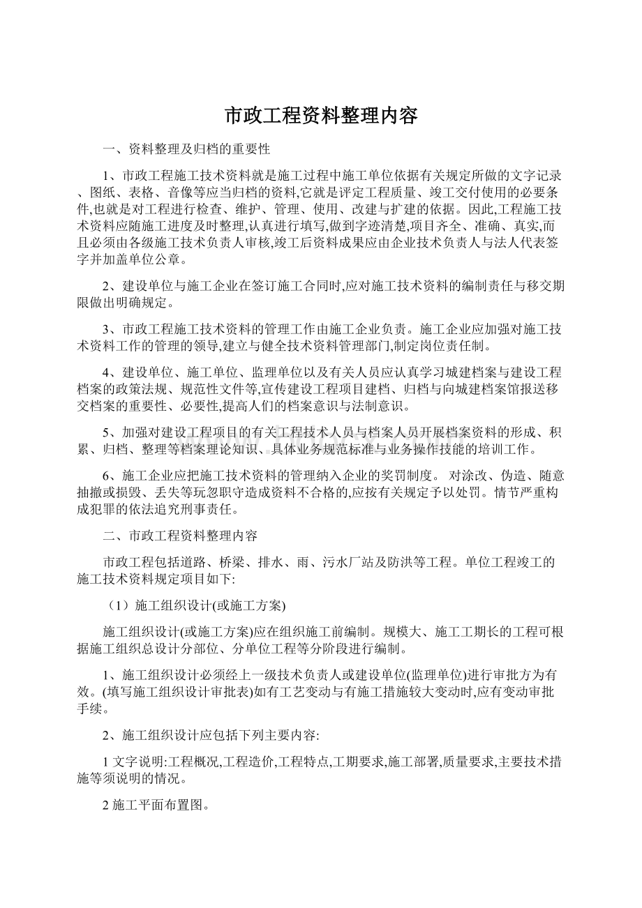 市政工程资料整理内容Word文件下载.docx