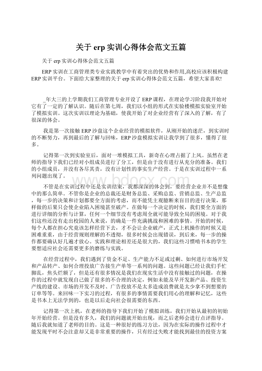 关于erp实训心得体会范文五篇Word文档下载推荐.docx