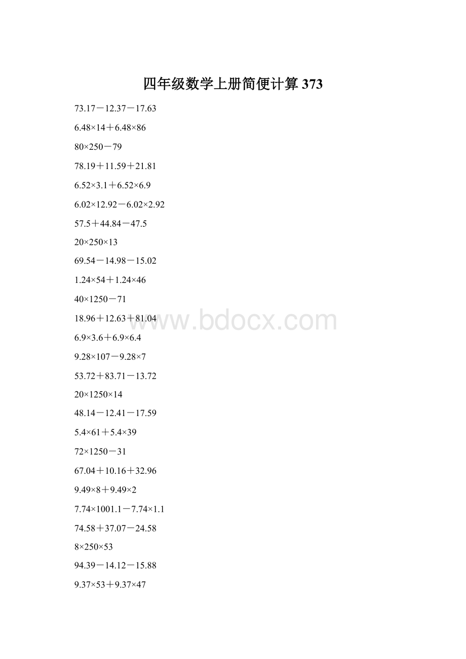 四年级数学上册简便计算373Word文件下载.docx