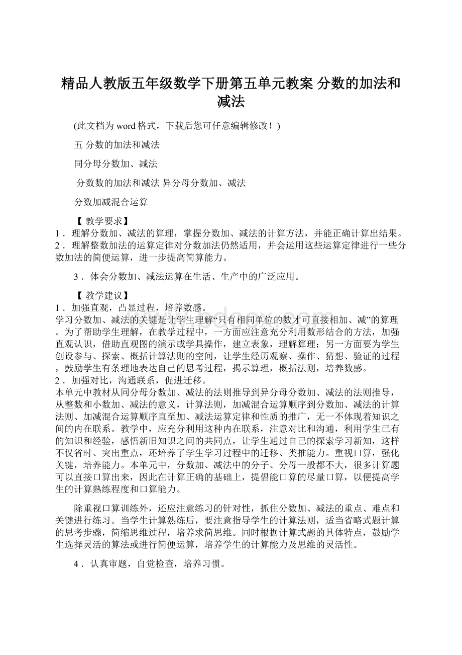 精品人教版五年级数学下册第五单元教案 分数的加法和减法.docx_第1页