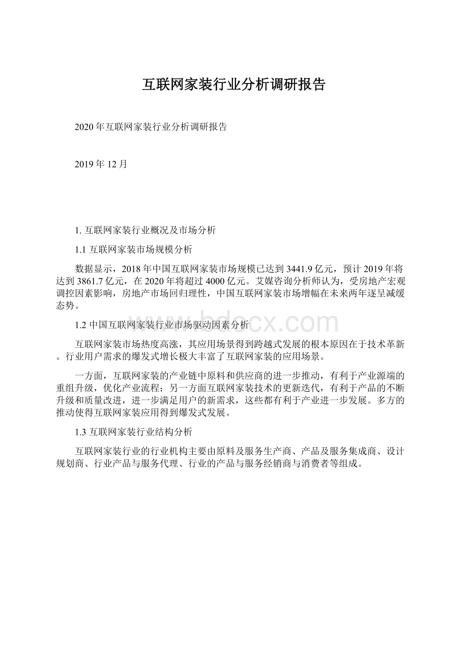 互联网家装行业分析调研报告文档格式.docx