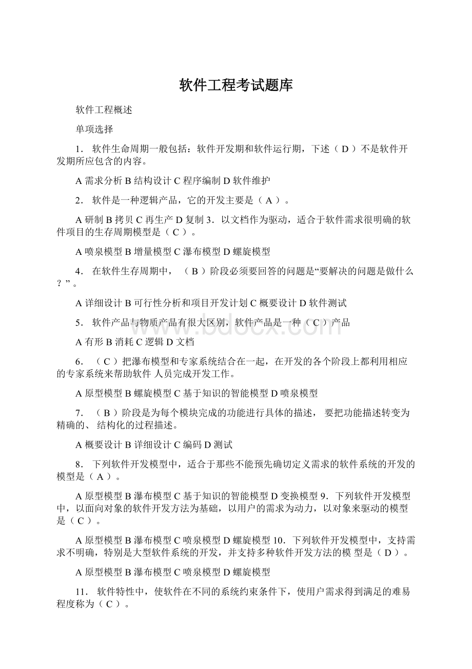 软件工程考试题库Word文档下载推荐.docx_第1页