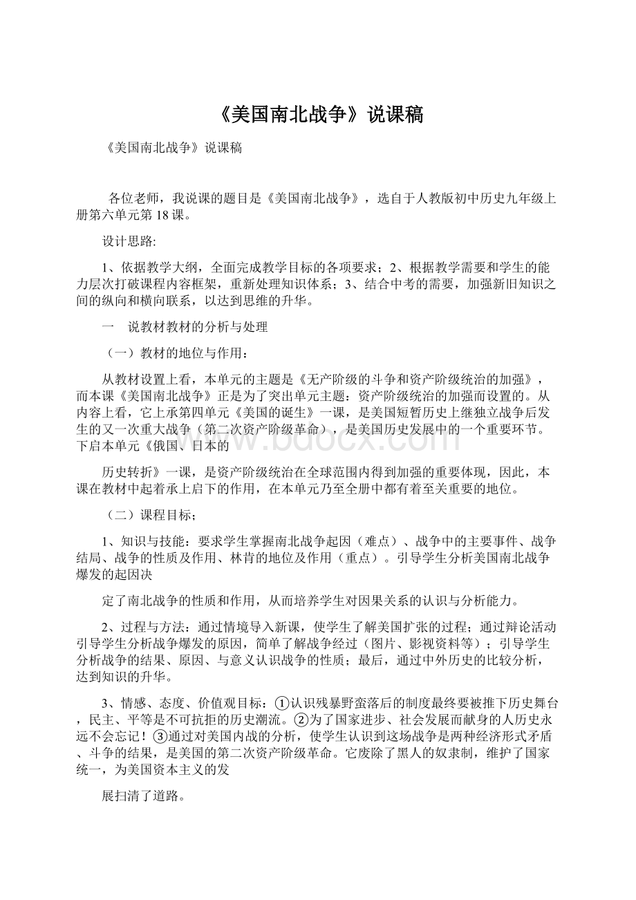 《美国南北战争》说课稿Word文档格式.docx_第1页