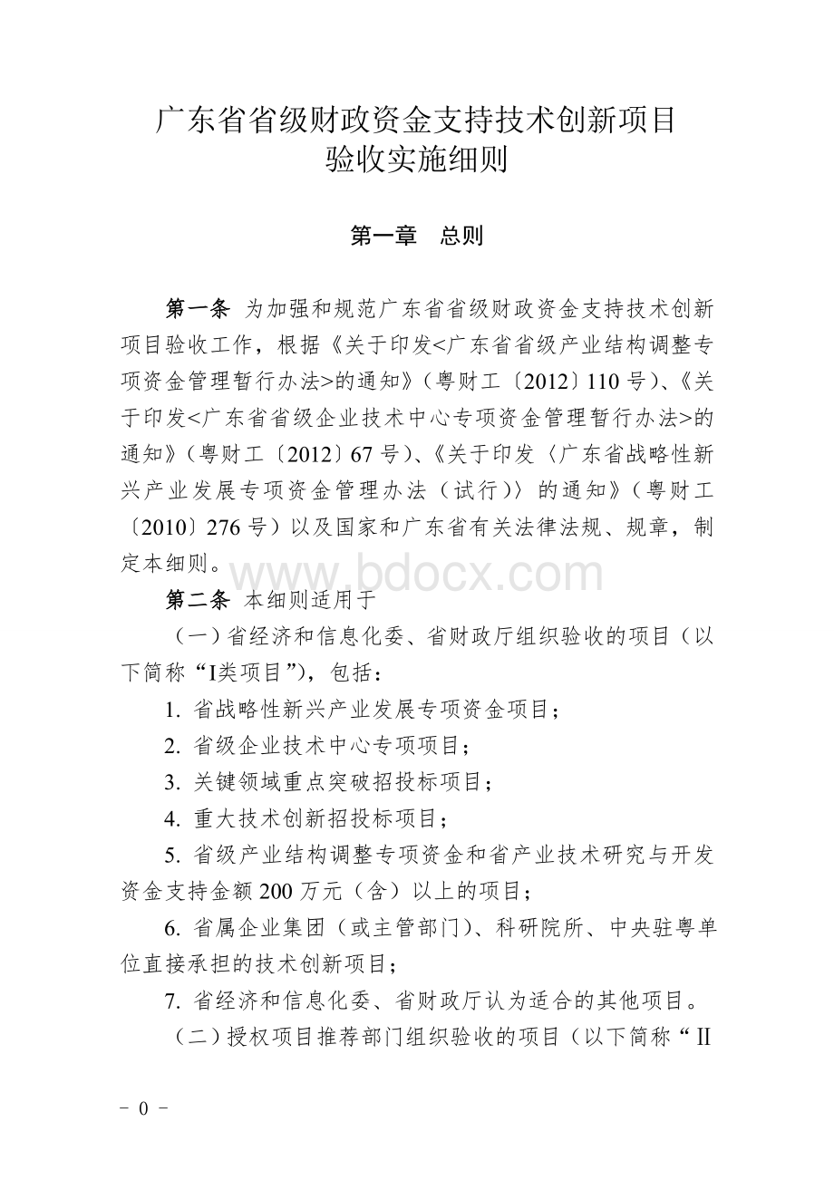 广东省省级财政资金支持技术创新项目验收实施细则.doc_第1页