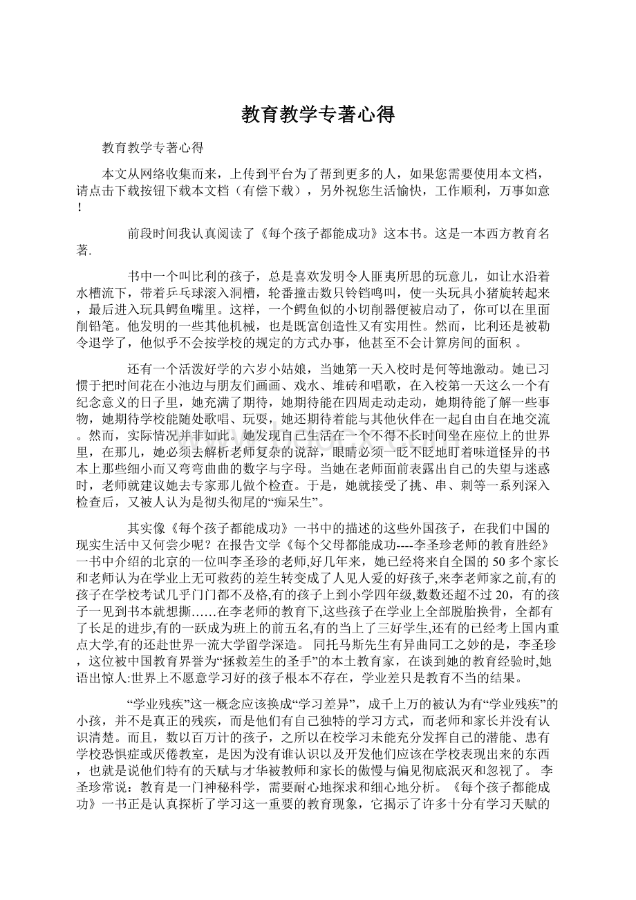 教育教学专著心得Word文件下载.docx_第1页