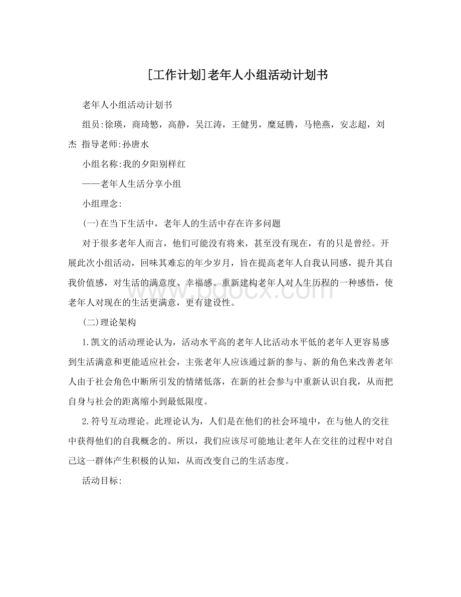 工作计划老年人小组活动计划书Word格式.doc_第1页