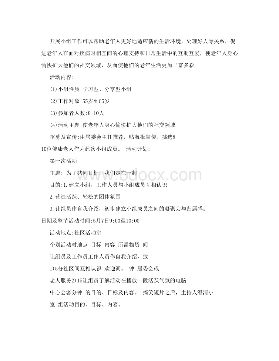 工作计划老年人小组活动计划书Word格式.doc_第2页