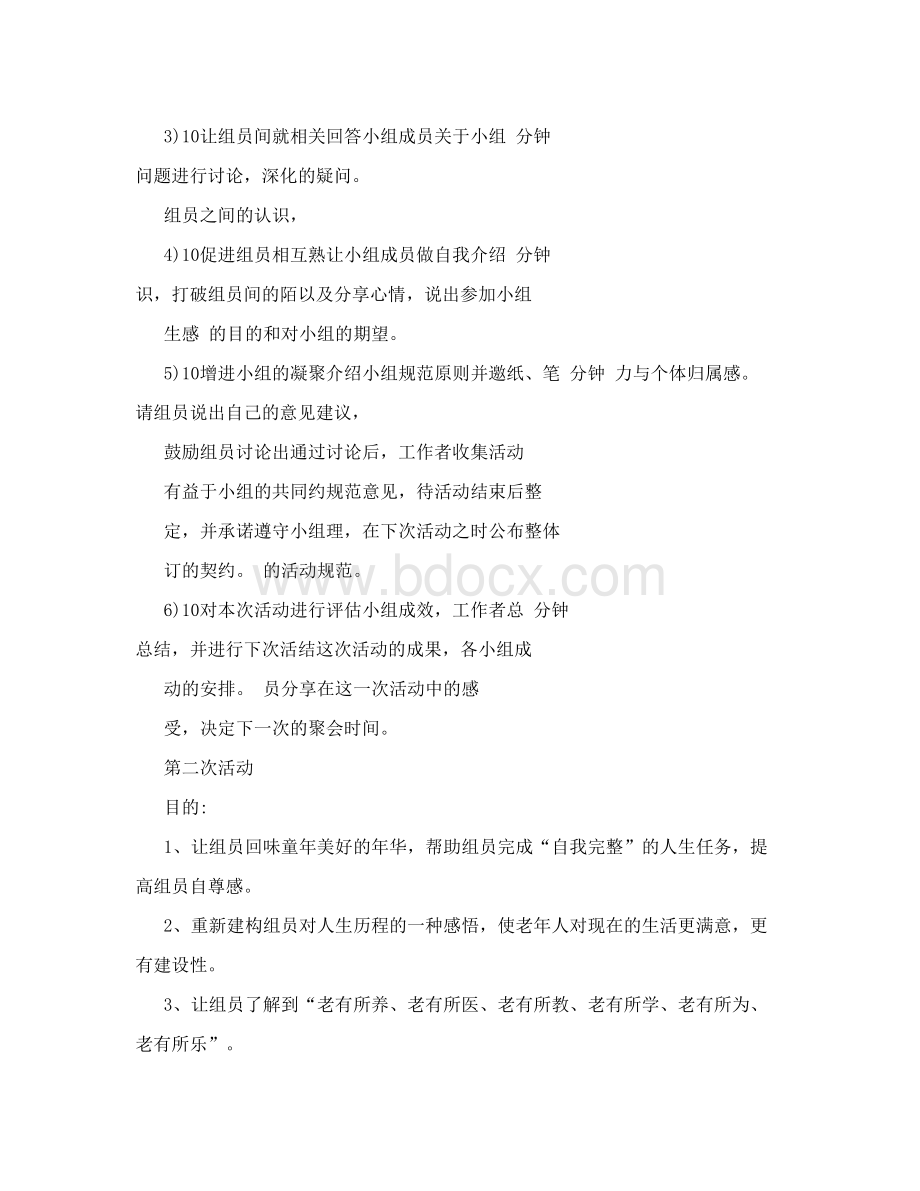 工作计划老年人小组活动计划书Word格式.doc_第3页