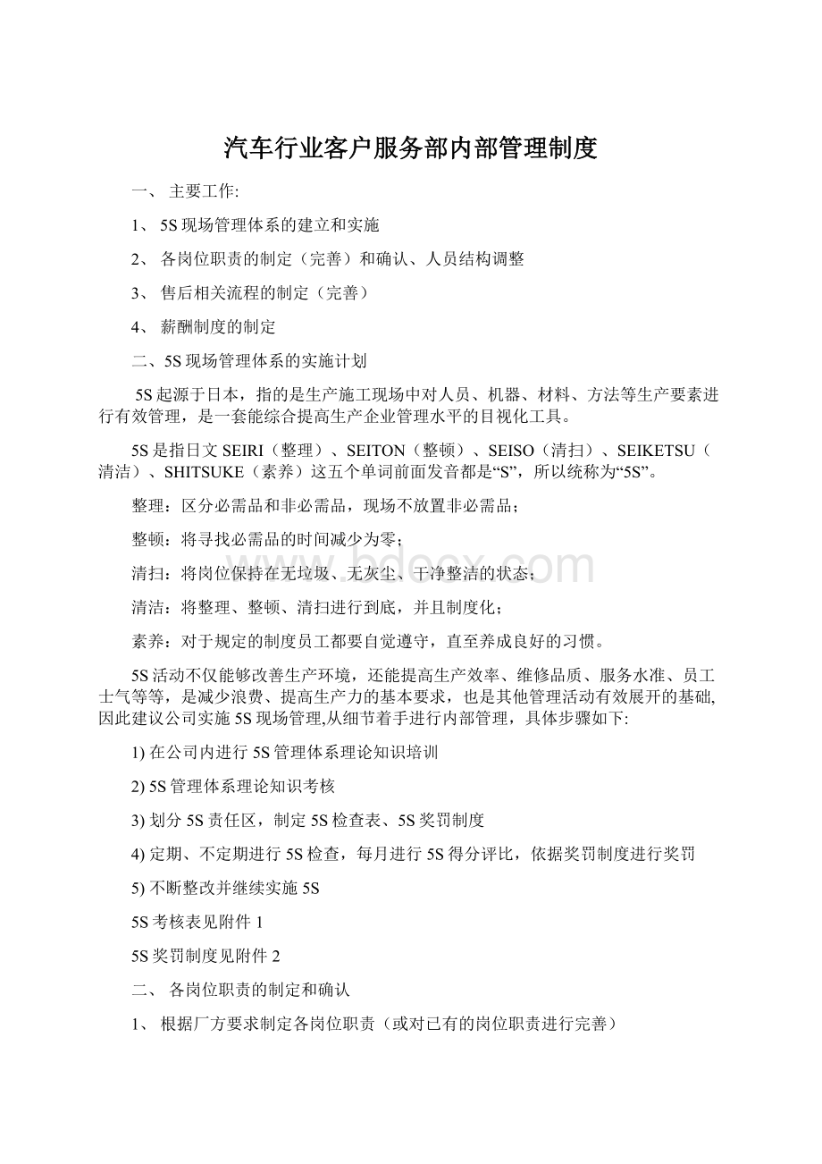 汽车行业客户服务部内部管理制度Word文档格式.docx