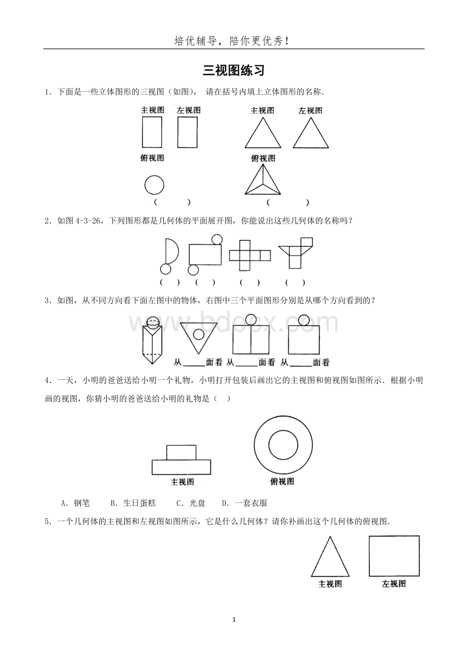 高中数学必修二三视图练习题.doc