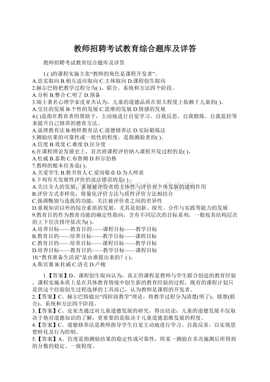 教师招聘考试教育综合题库及详答Word文档格式.docx