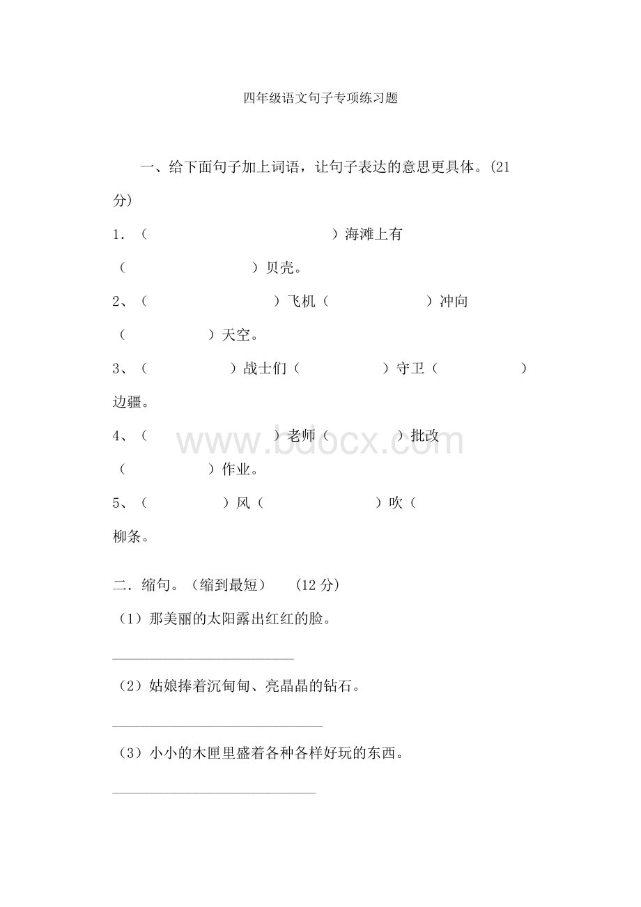 四年级语文句子专项练习题.doc_第1页