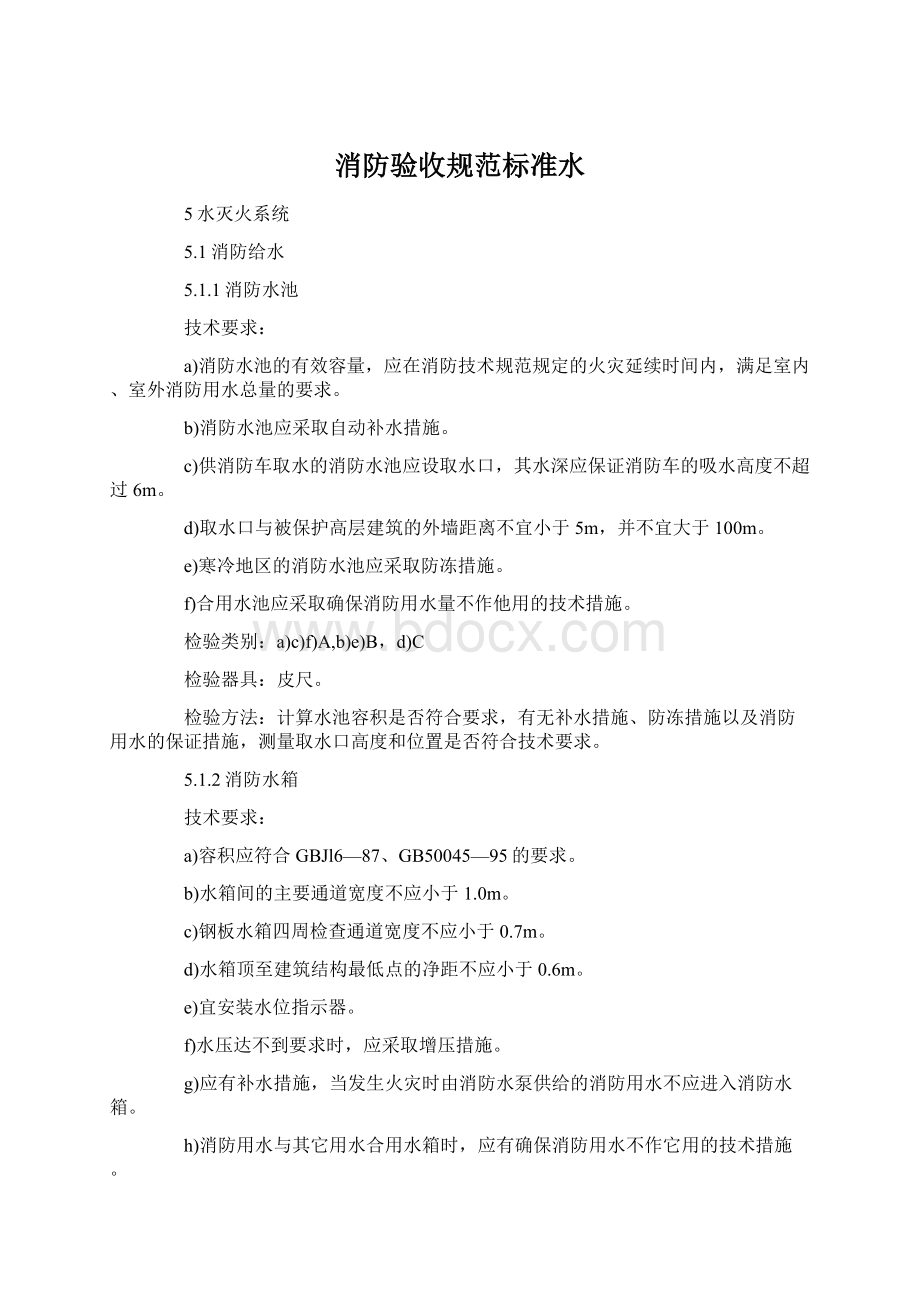 消防验收规范标准水Word文档下载推荐.docx_第1页