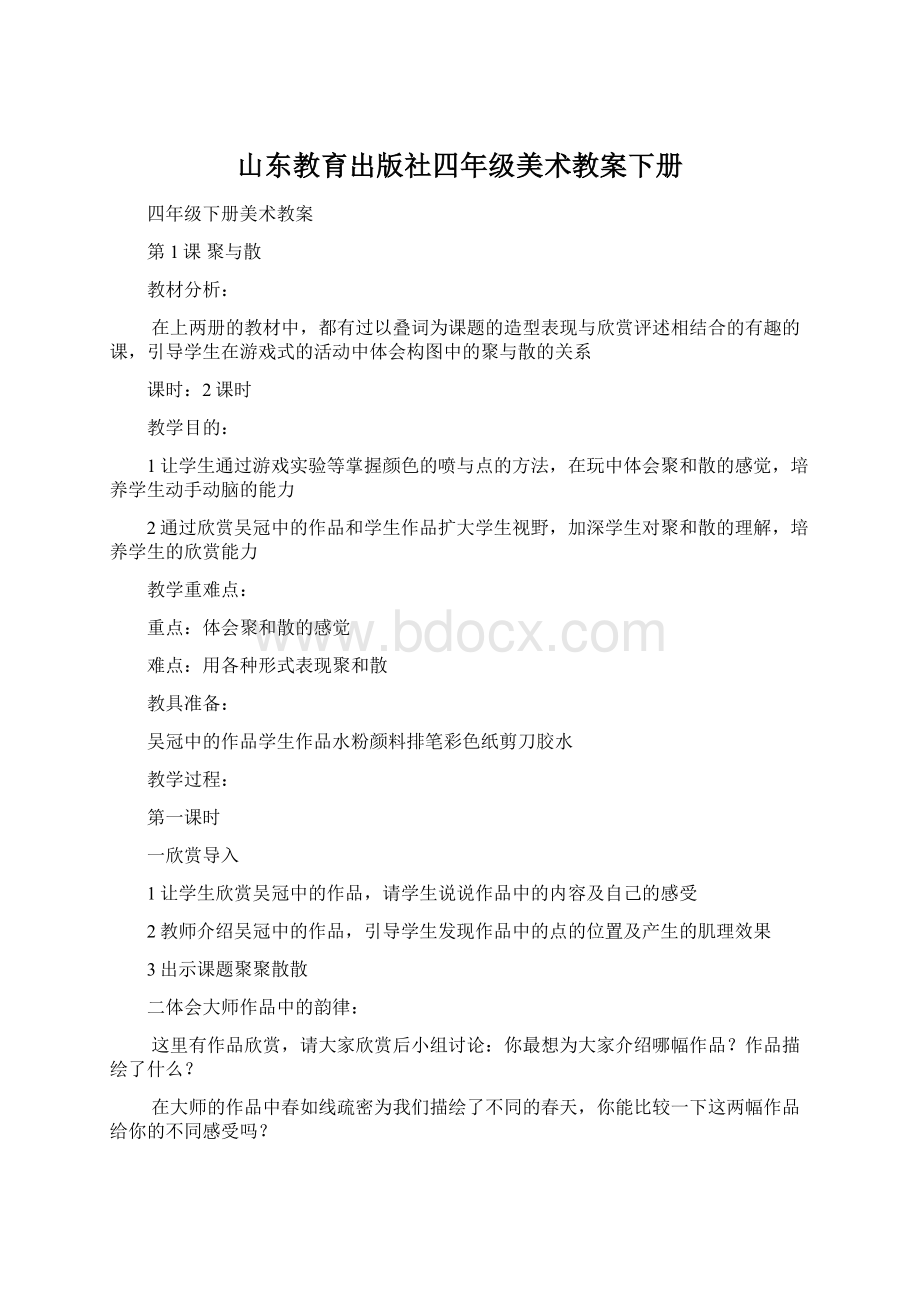 山东教育出版社四年级美术教案下册Word格式文档下载.docx