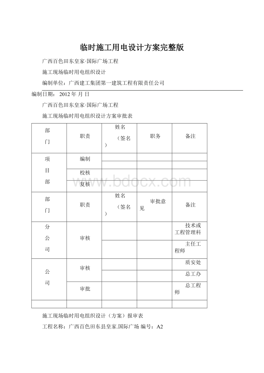 临时施工用电设计方案完整版.docx_第1页