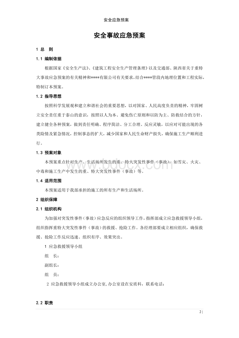 开工报告附件安全应急预案.doc_第2页