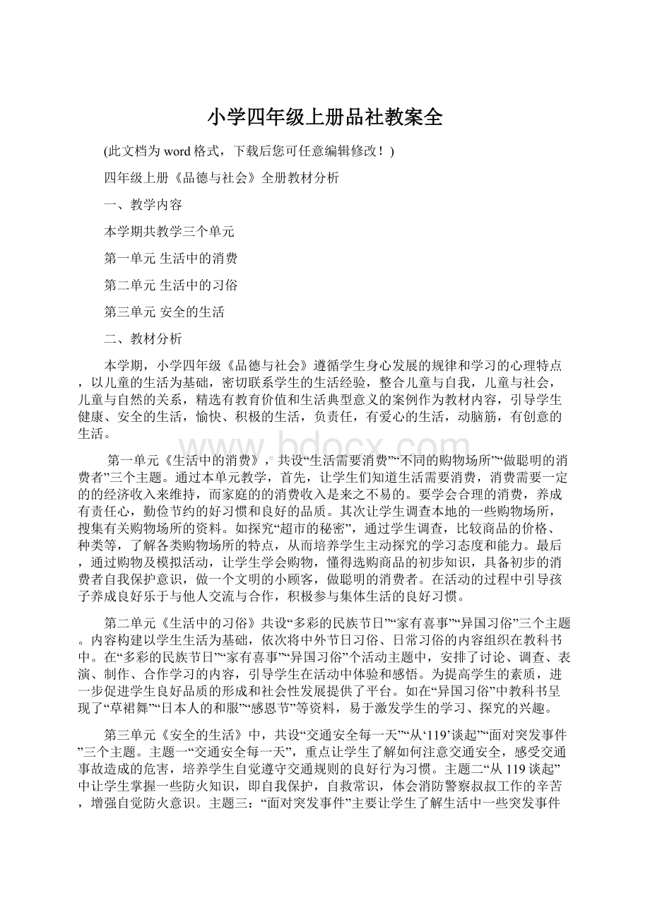 小学四年级上册品社教案全Word文档下载推荐.docx