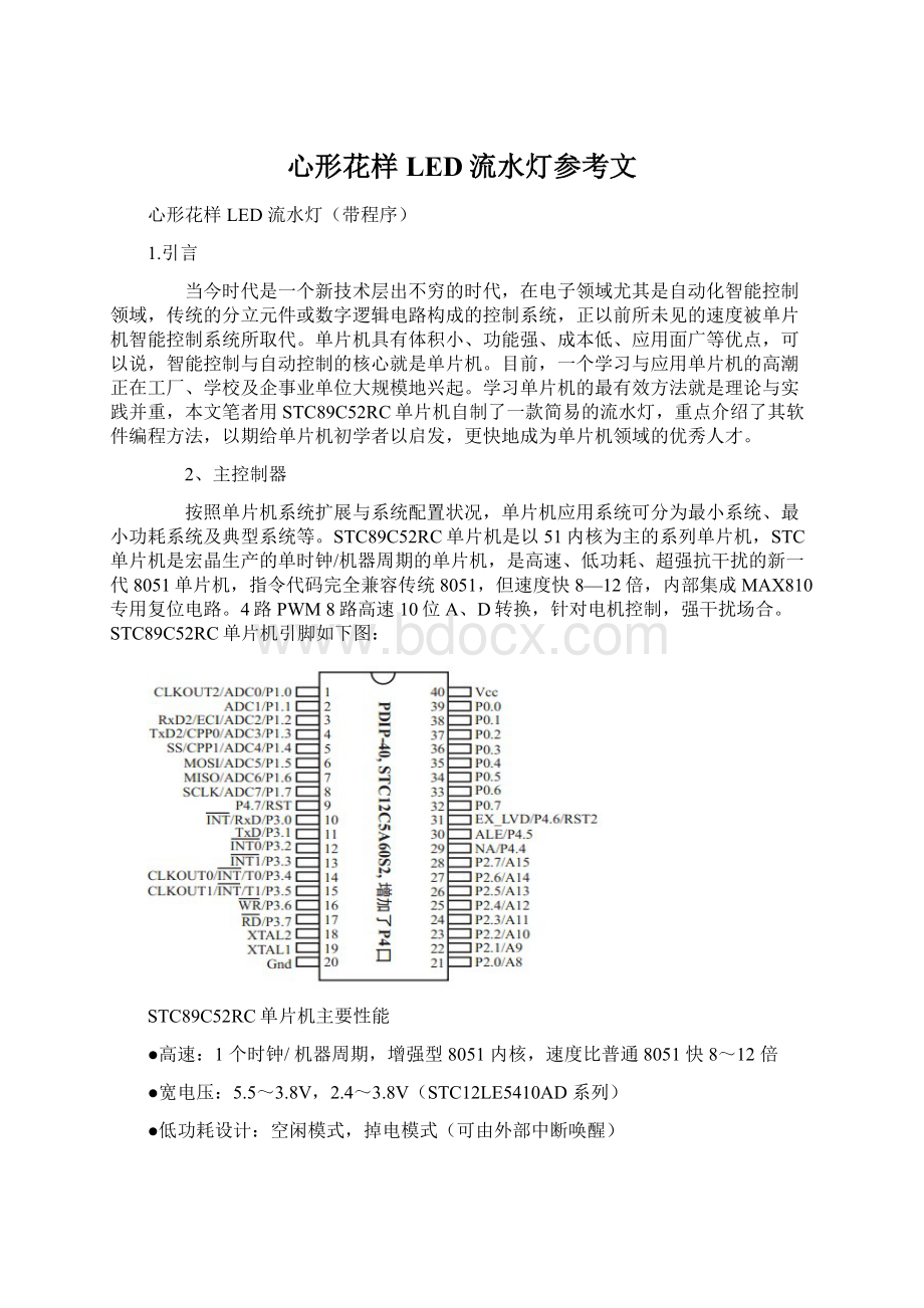 心形花样LED流水灯参考文.docx_第1页