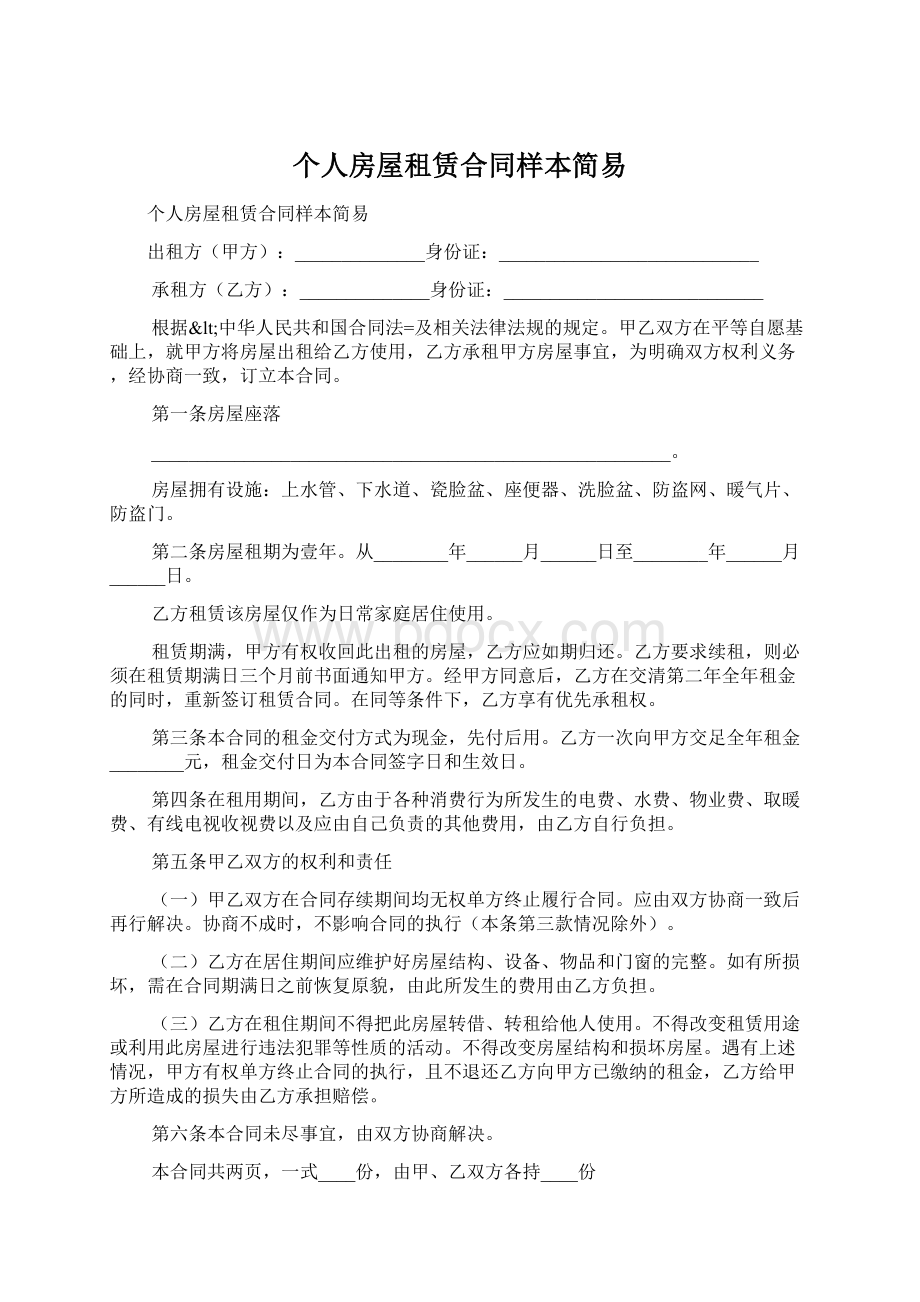 个人房屋租赁合同样本简易Word格式文档下载.docx_第1页