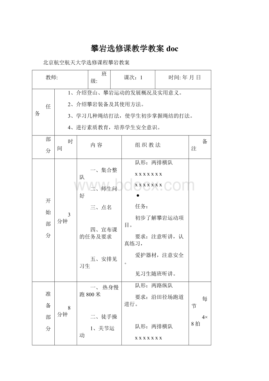 攀岩选修课教学教案docWord文件下载.docx