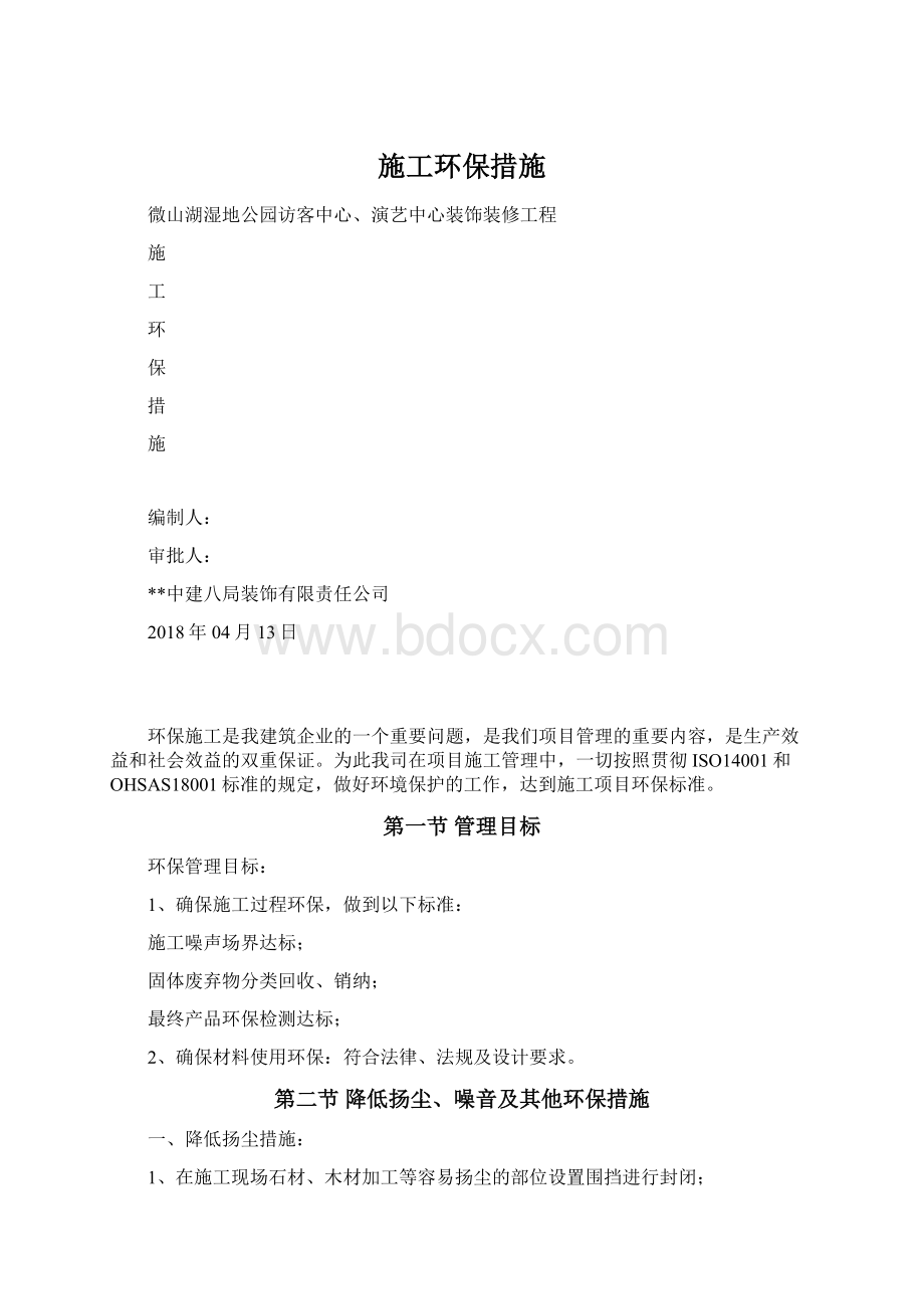 施工环保措施.docx_第1页