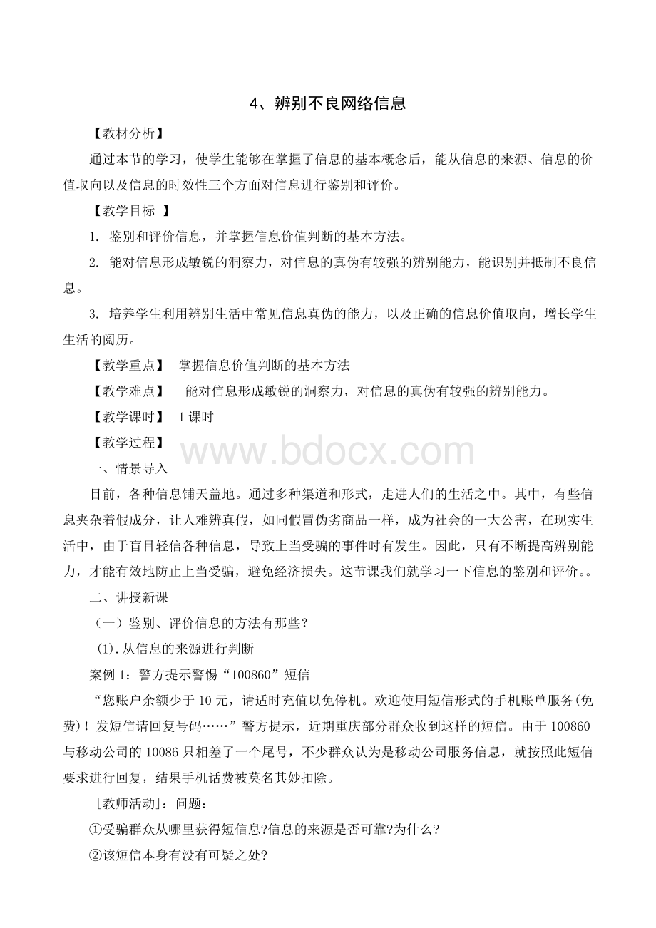 4辨别不良网络信息Word文件下载.doc_第1页