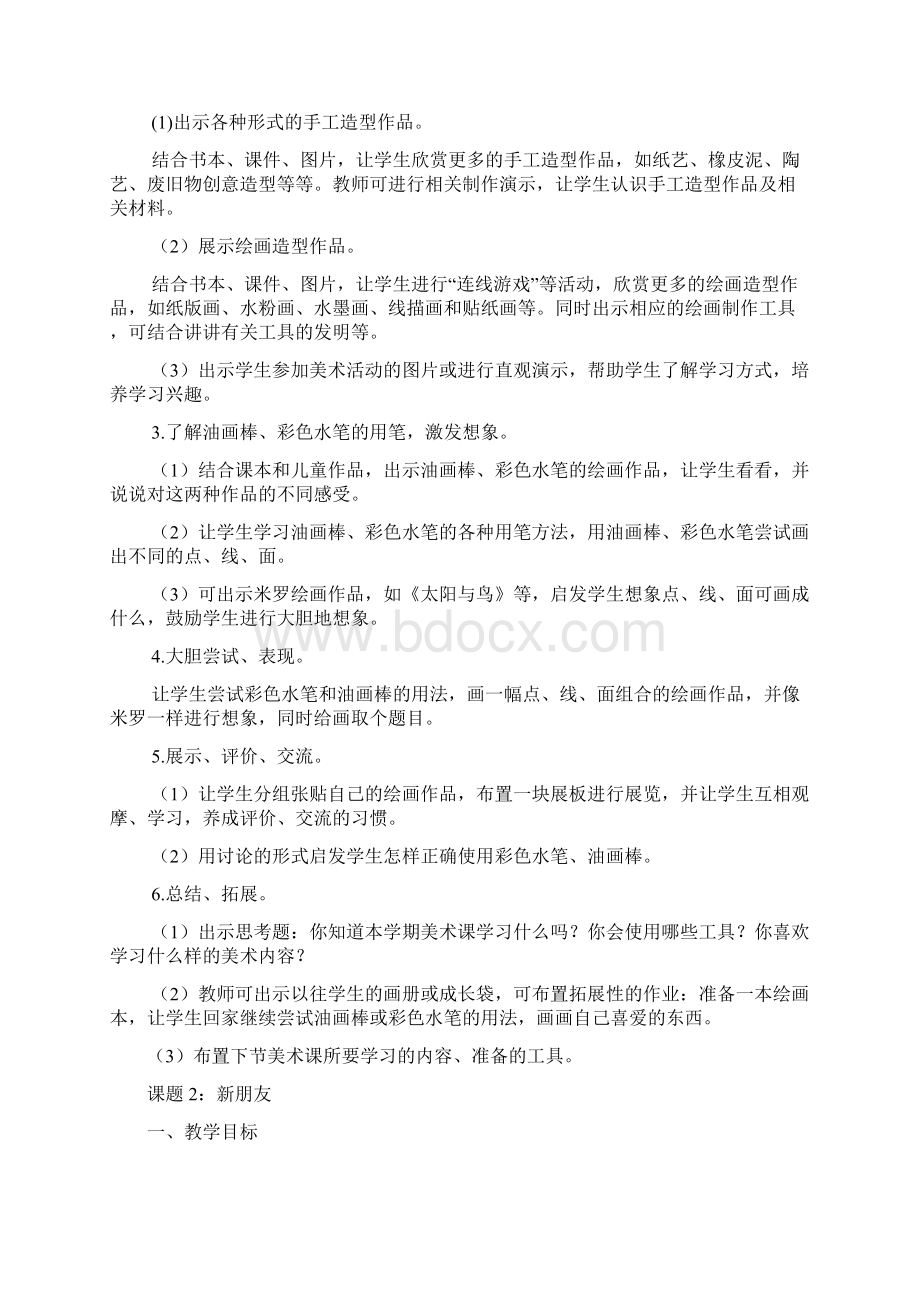 小学一年级上册美术教案Word文件下载.docx_第2页