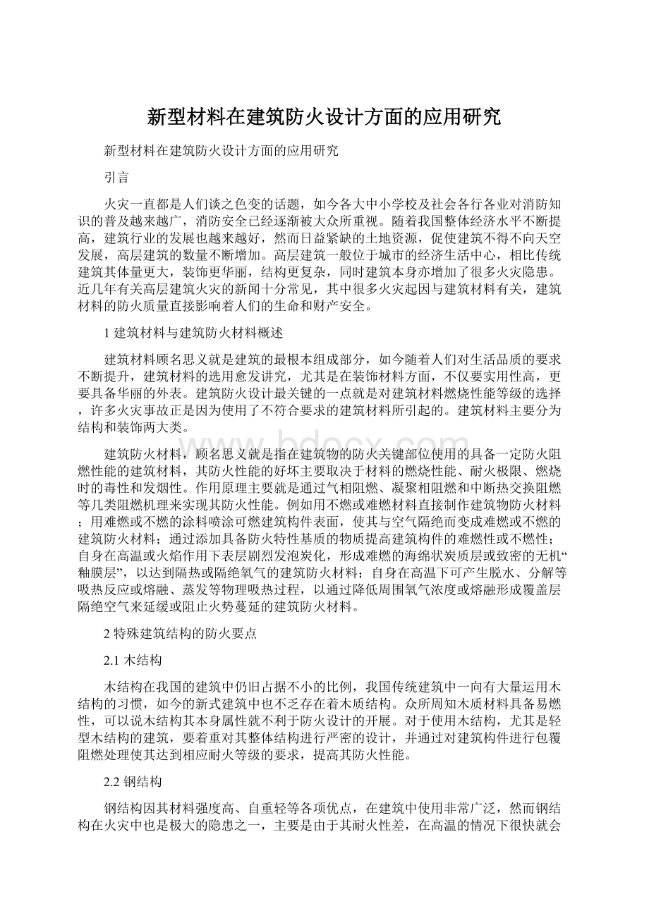 新型材料在建筑防火设计方面的应用研究Word文档下载推荐.docx_第1页