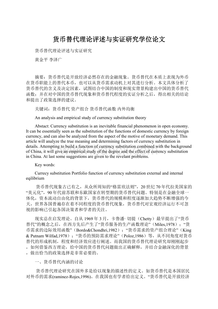 货币替代理论评述与实证研究学位论文Word文档下载推荐.docx