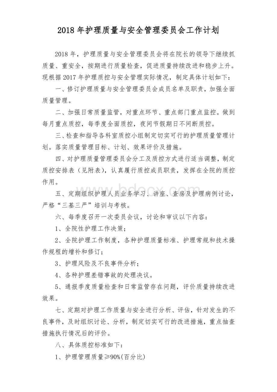 护理质量管理委员会工作计划文档格式.doc