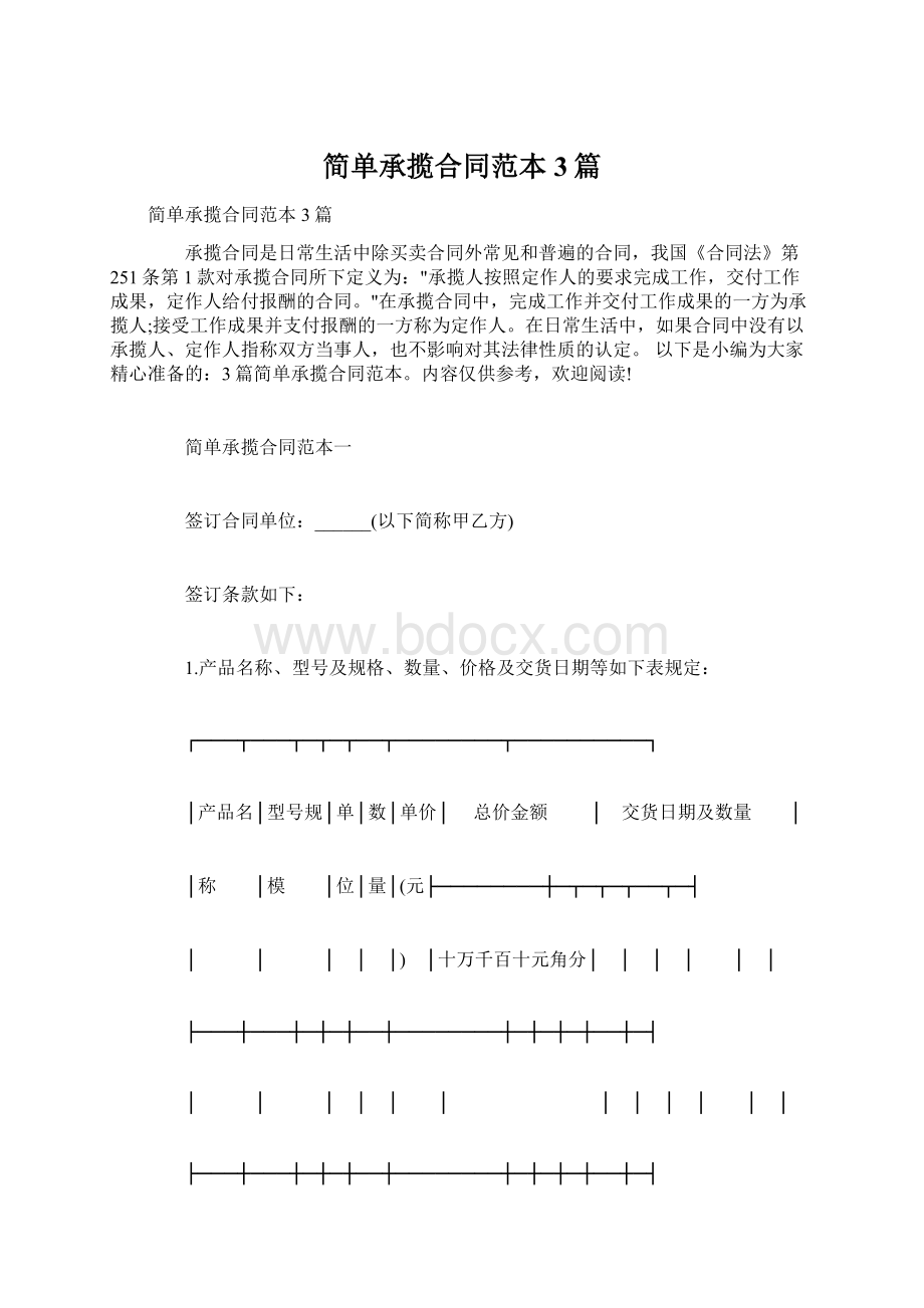 简单承揽合同范本3篇Word文档格式.docx_第1页