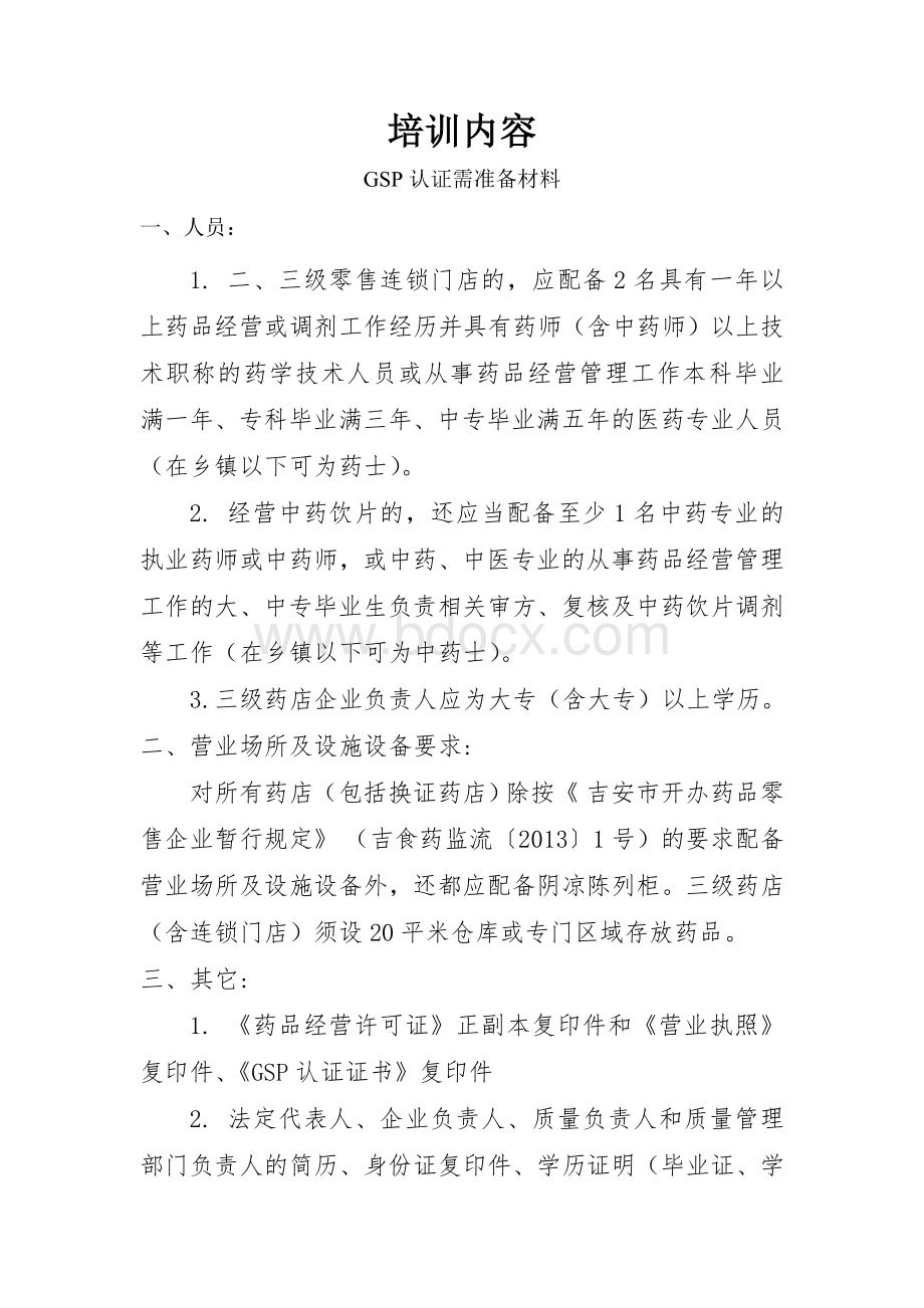 药店GSP认证需准备材料.doc_第1页