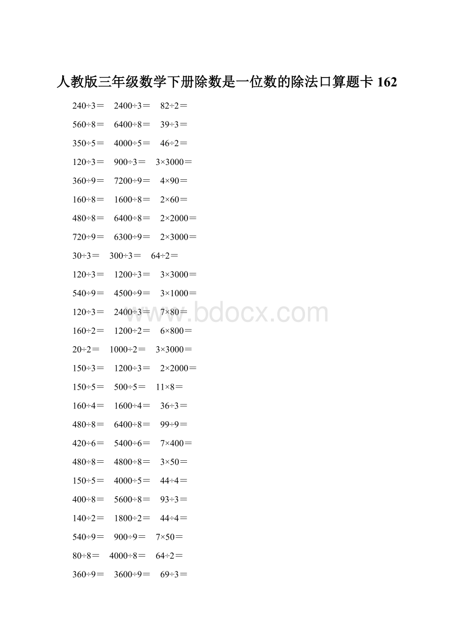 人教版三年级数学下册除数是一位数的除法口算题卡 162.docx