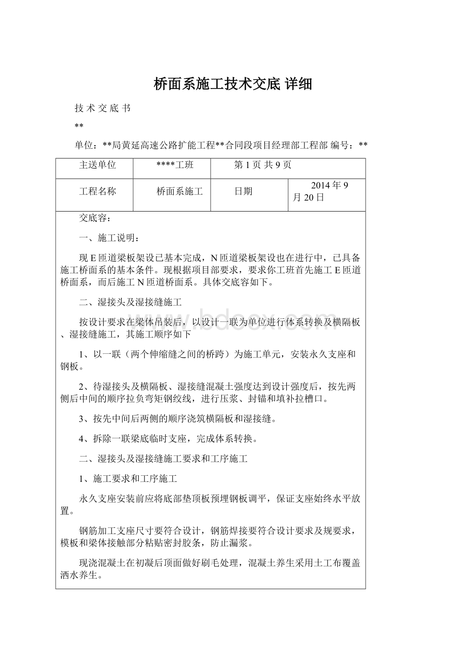 桥面系施工技术交底 详细Word格式.docx