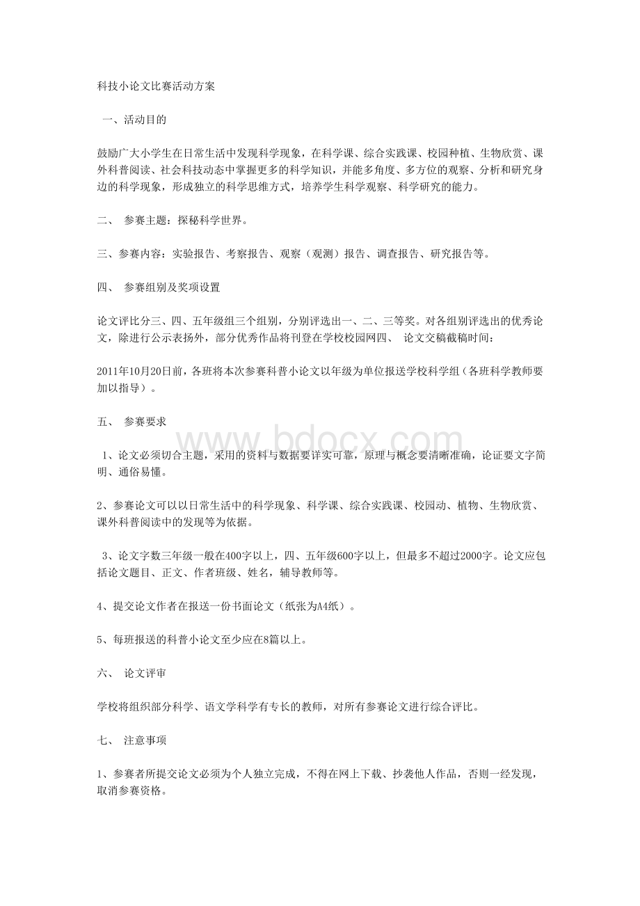 科技小论文比赛活动方案Word下载.doc_第1页