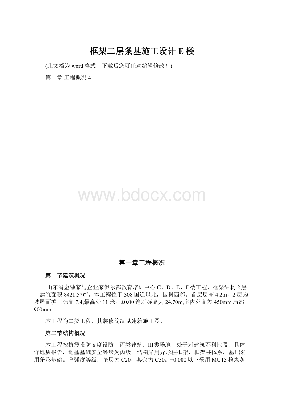 框架二层条基施工设计E楼Word下载.docx