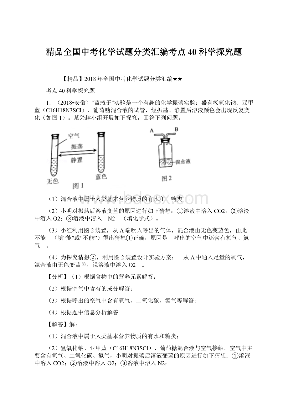 精品全国中考化学试题分类汇编考点40科学探究题.docx