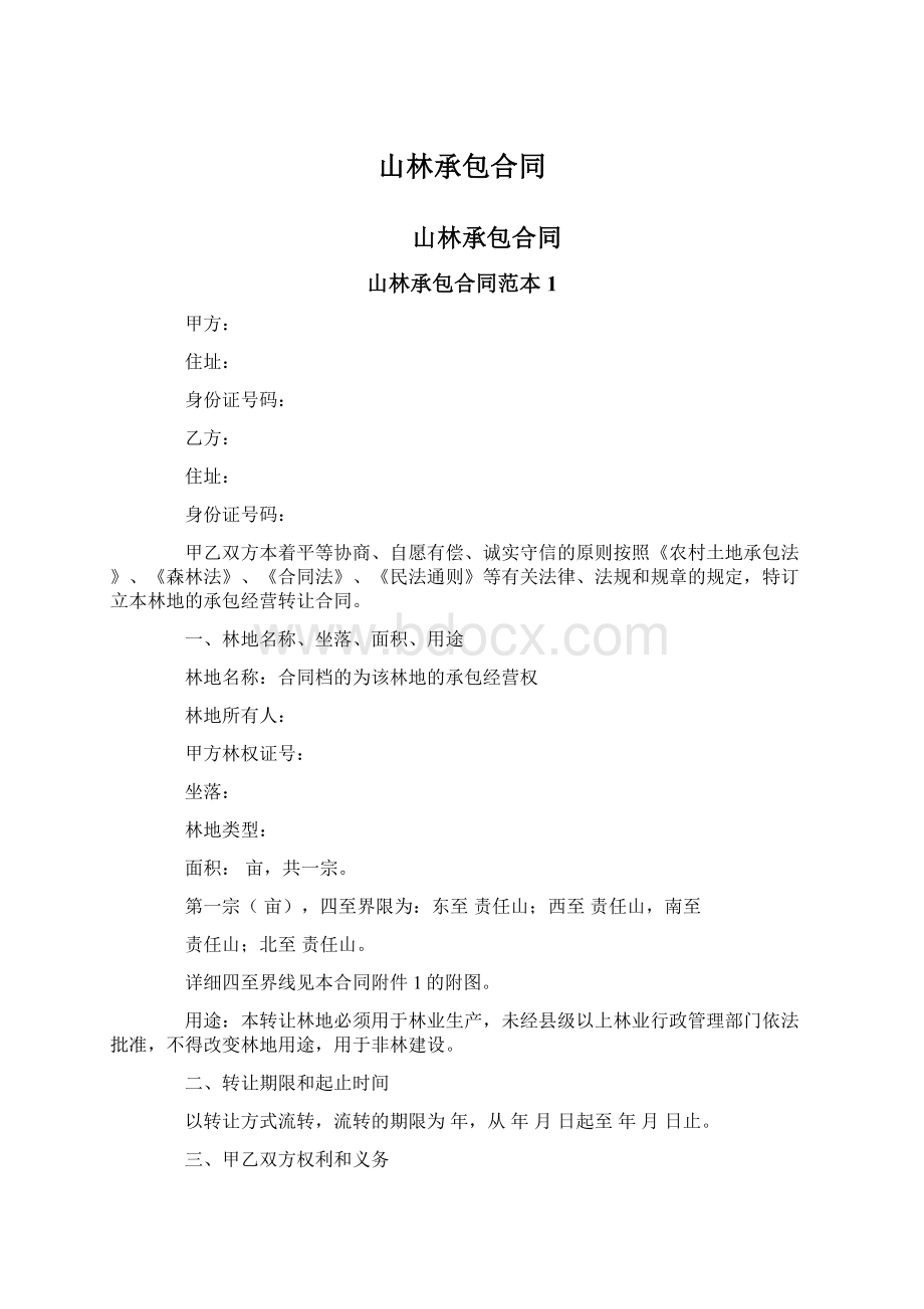 山林承包合同文档格式.docx